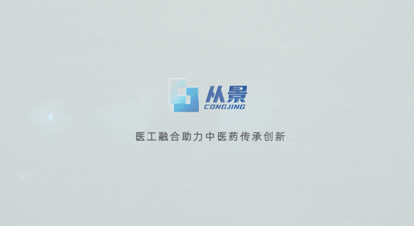 從景集團(tuán)：醫(yī)工融合助力中醫(yī)藥傳承創(chuàng)新